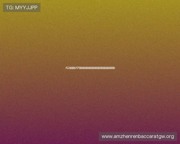 AG视讯下载AP平台支持多设备登录,随时随地畅享精彩线上娱乐内容