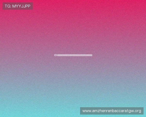 K8视讯试玩安全性分析保障玩家个人信息与资金安全的全面措施介绍