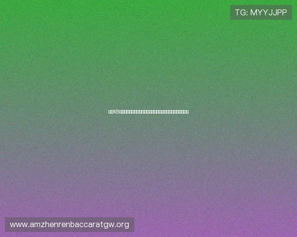 通过K8视讯观看世界杯比赛,享受高清流畅的赛事直播体验与精彩瞬间