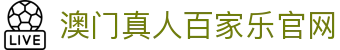 澳门真人百家乐官网玩法详解与新手指南｜amzhenrenbaccaratgw.org